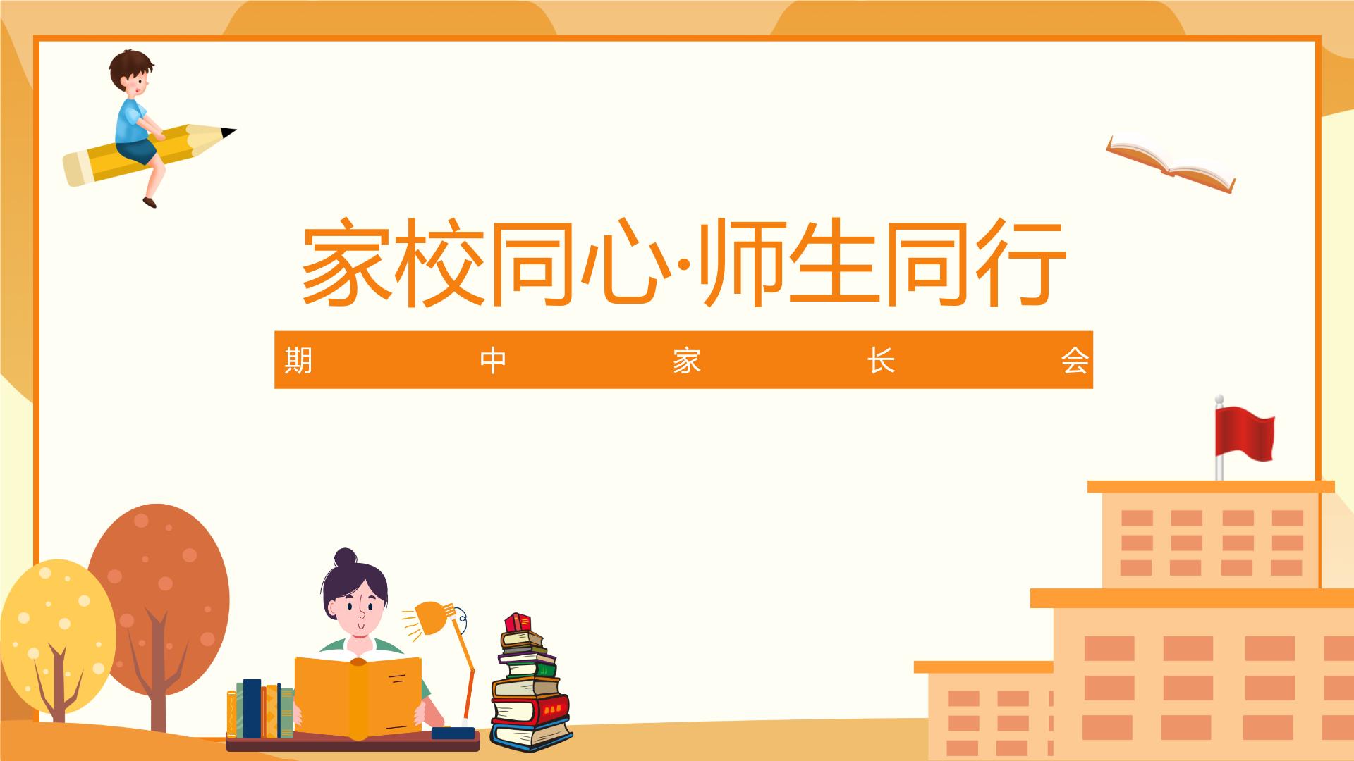 中小学生【期中考试家长会】精品演示课件（三）