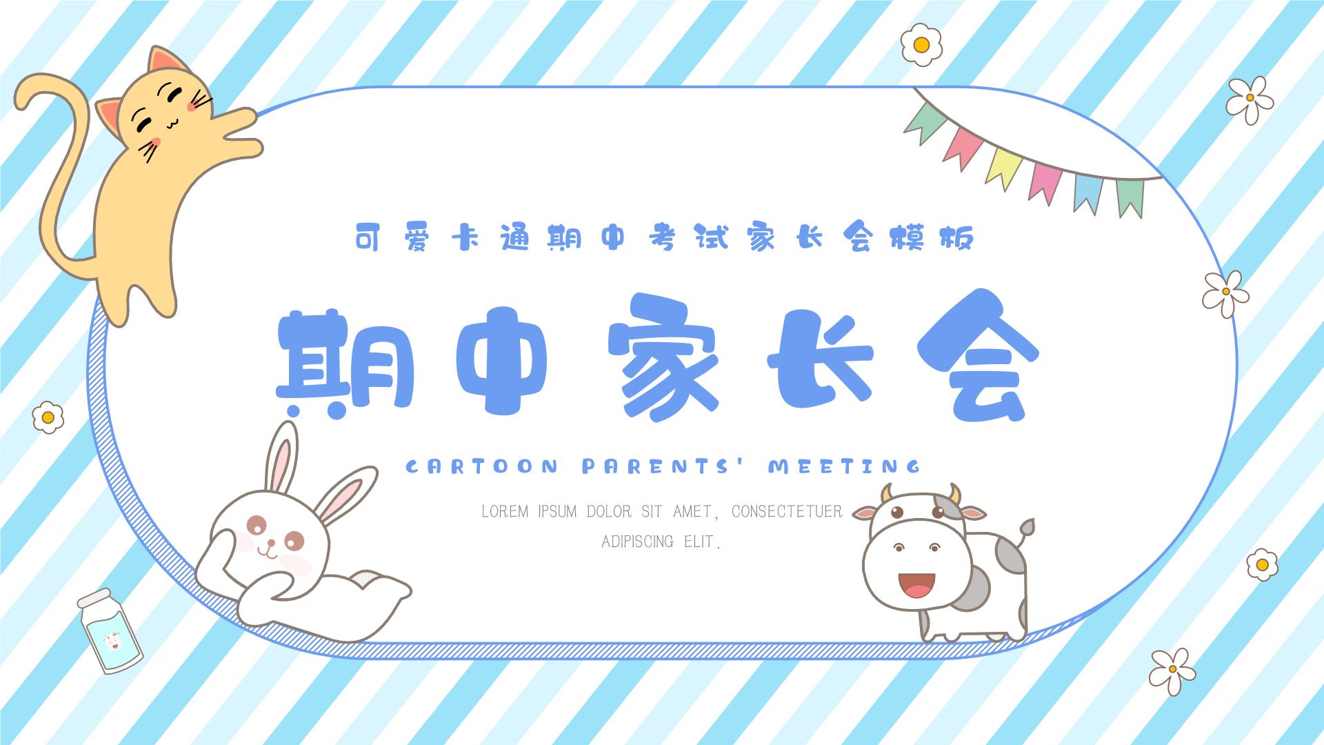 中小学生【期中考试家长会】精品演示课件（十四）