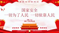 国家安全教育日课件PPT