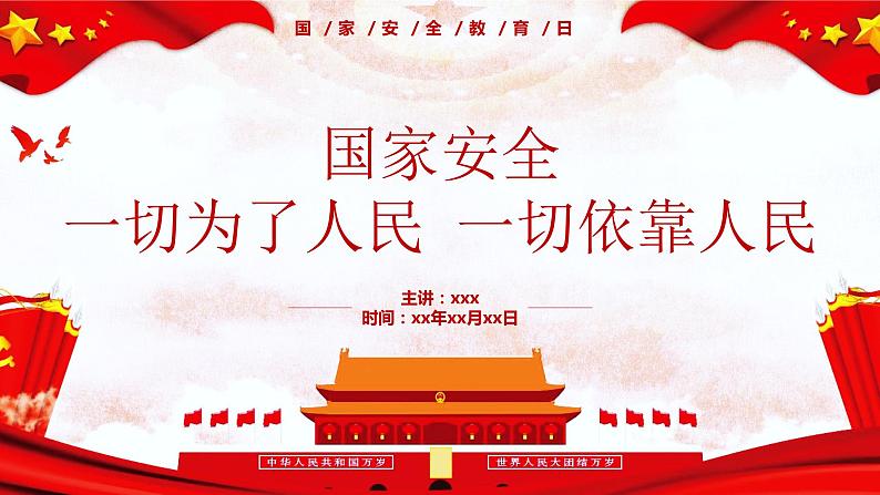 国家安全教育日课件PPT第1页