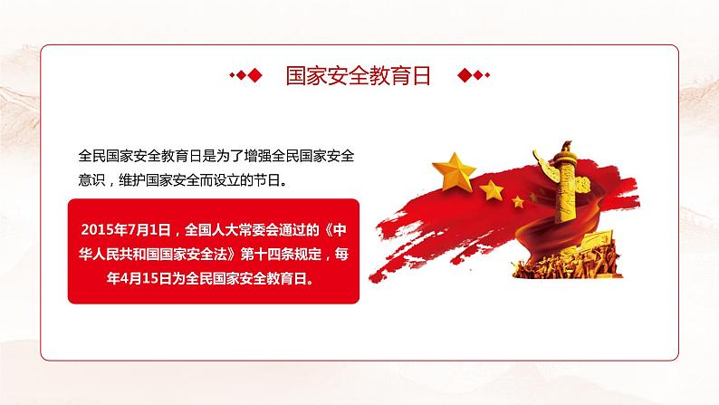 国家安全教育日课件PPT第4页