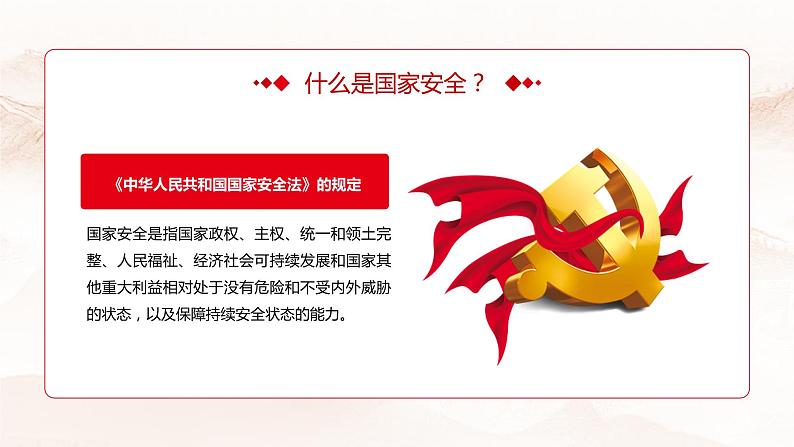 国家安全教育日课件PPT第8页