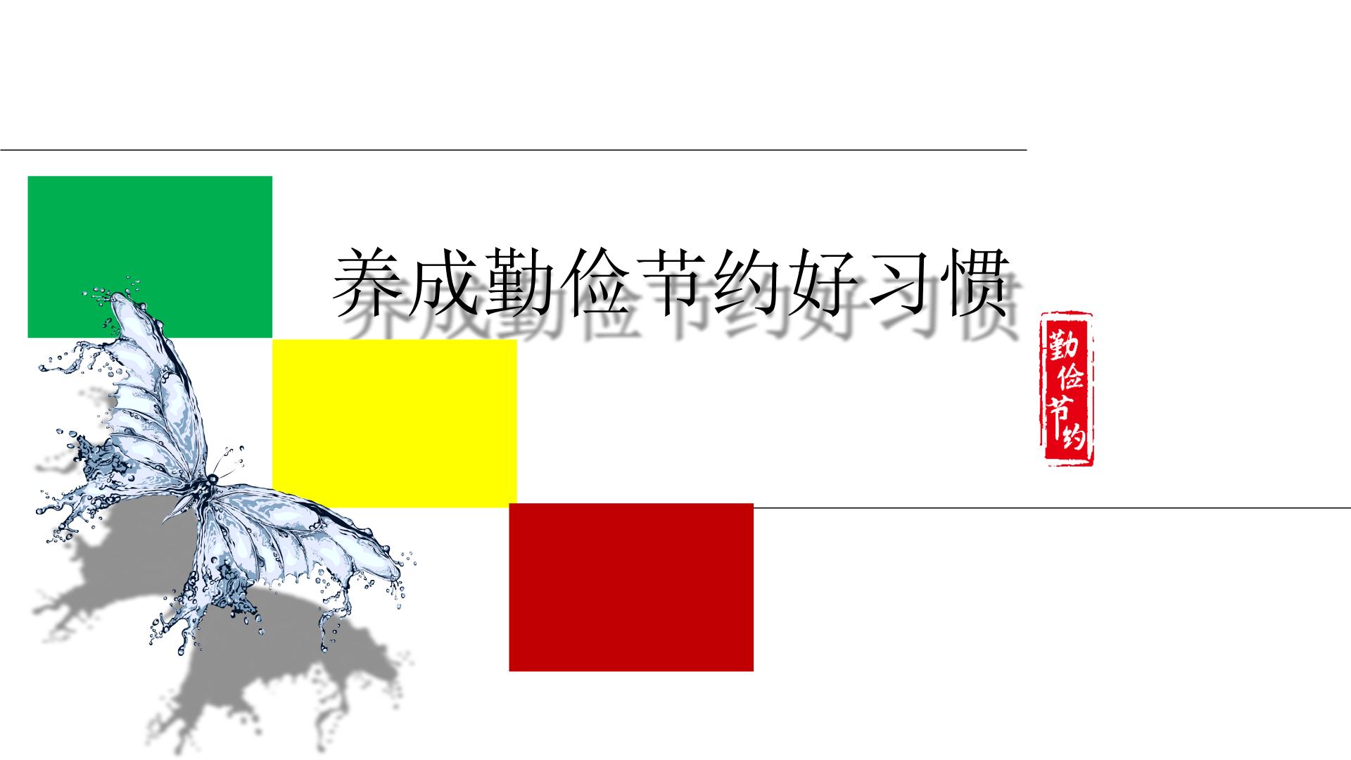 养成勤俭节约好习惯主题班会精品课件含视频