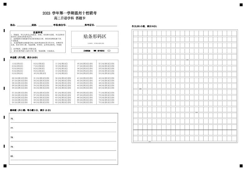 2023学年第一学期温州十校联考高二日语学科(答题卡第1页