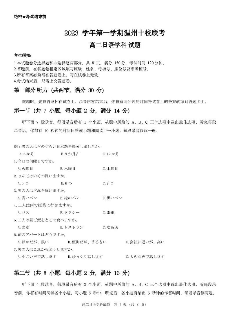 2023学年第一学期温州十校联考高二日语学科(试题第1页