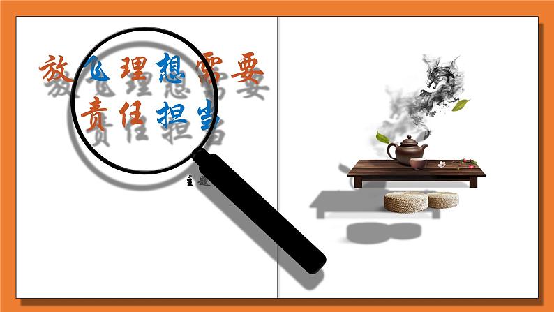 放飞理想需要责任担当主题班会含视频02