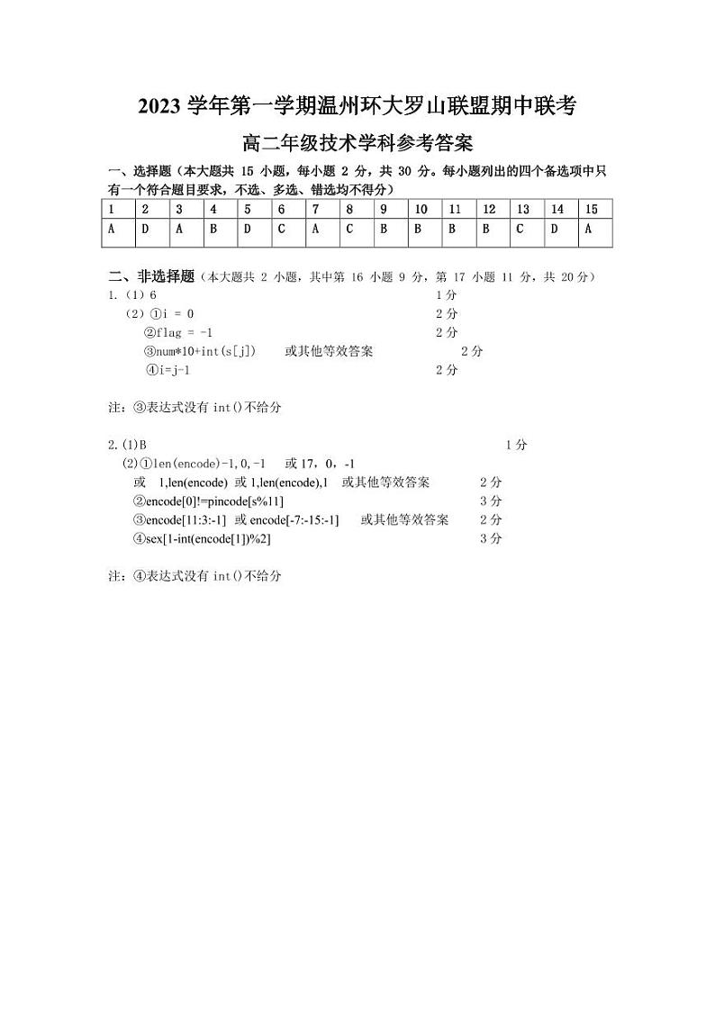 浙江省温州环大罗山联盟2023-2024学年高二上学期期中联考技术答案第1页