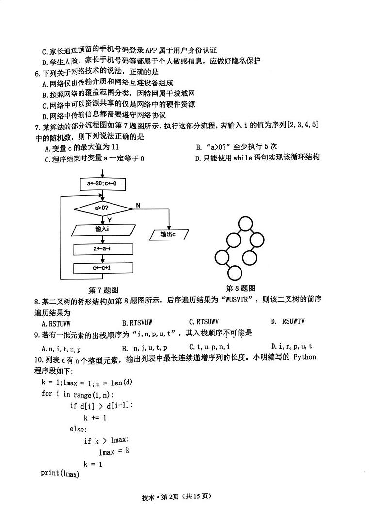 2024杭州高三上学期11月期中考试(一模)技术PDF版无答案第2页
