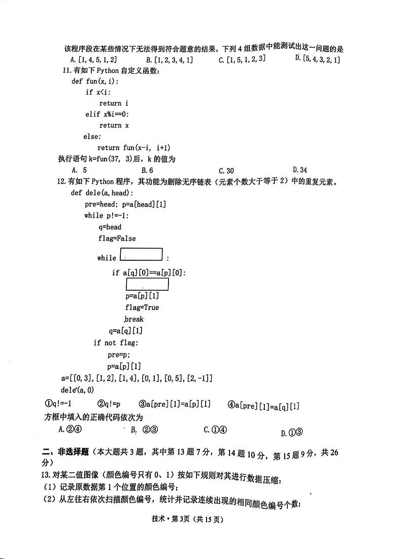 2024杭州高三上学期11月期中考试(一模)技术PDF版无答案第3页