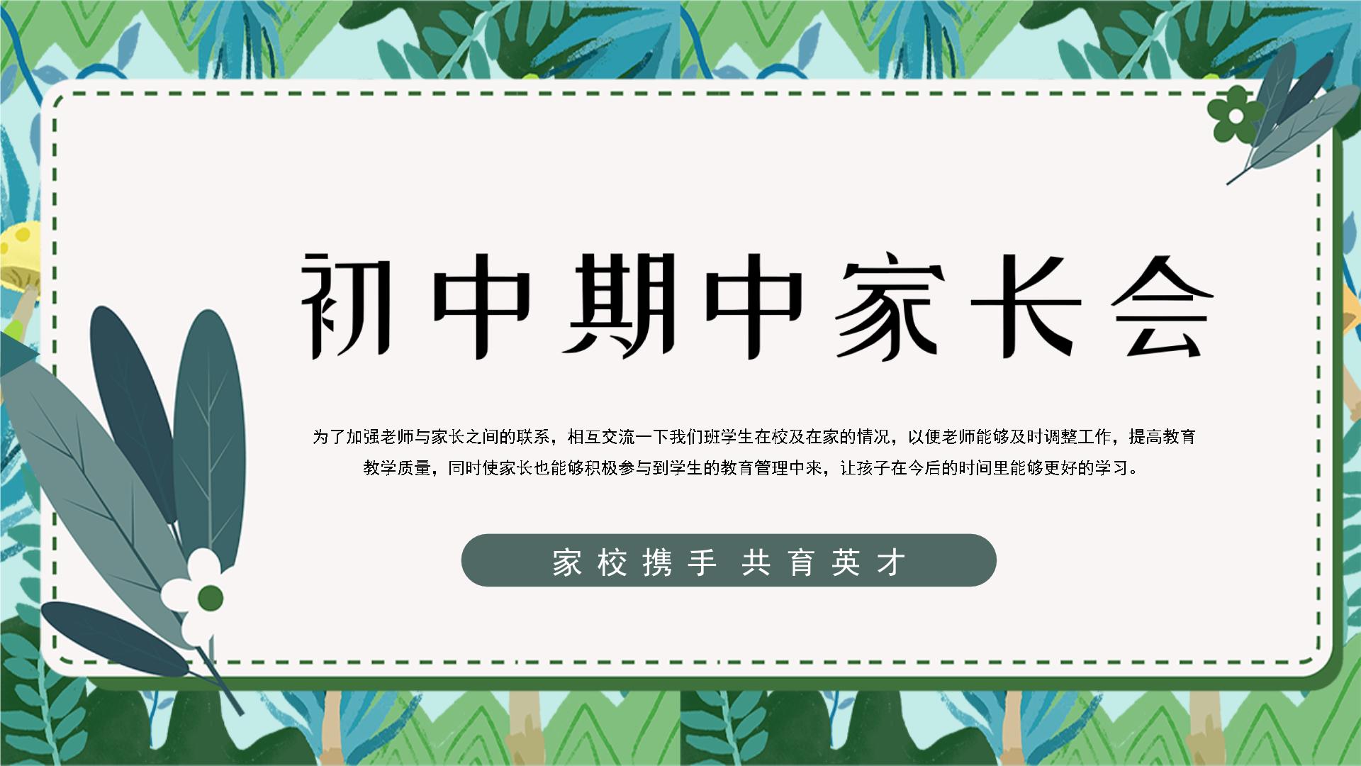 中小学生精品【期中考试家长会】演示课件（八）