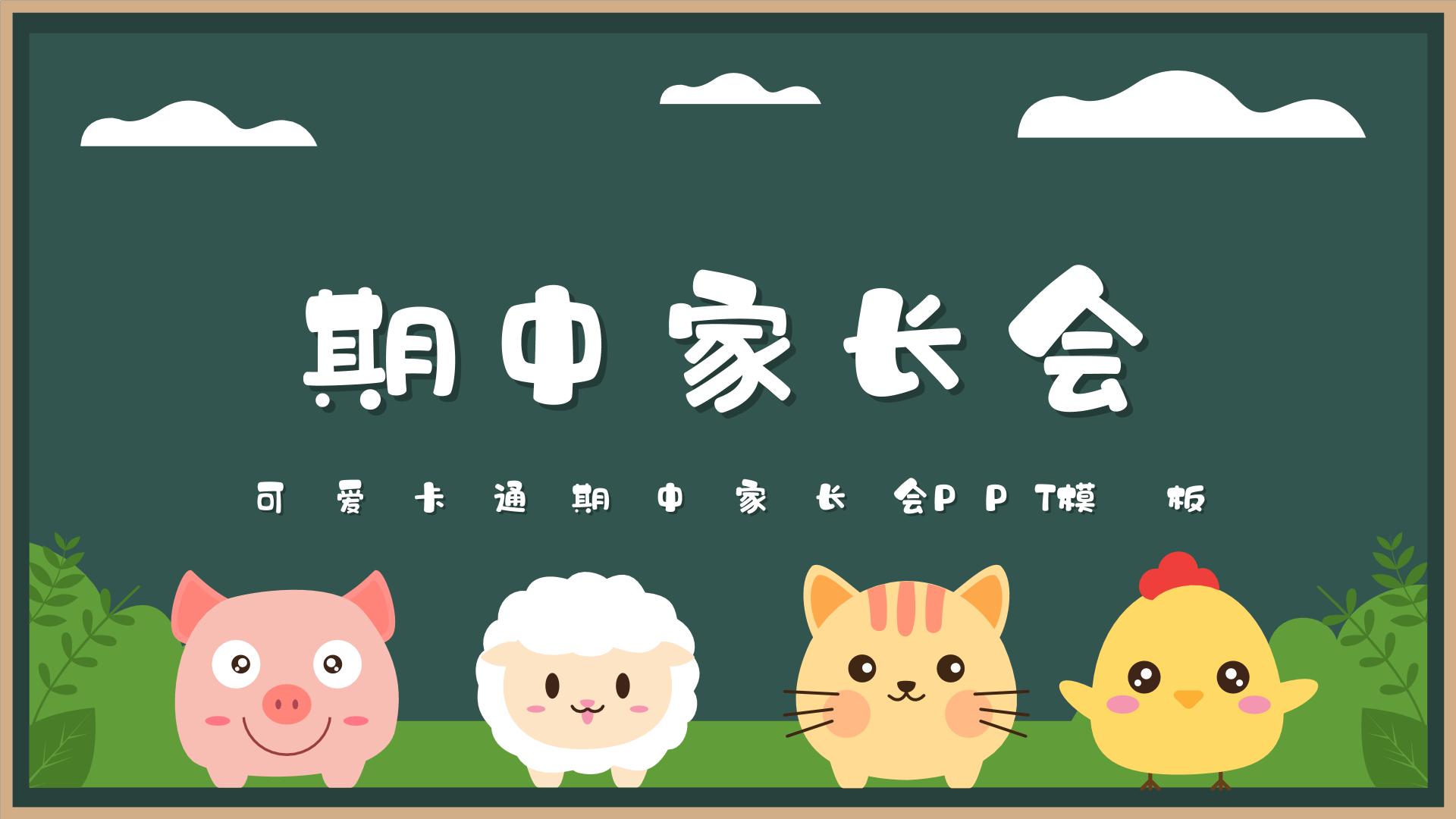 中小学生精品【期中考试家长会】演示课件（一）