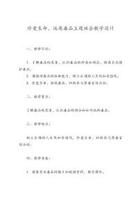 《珍爱生命，远离毒品》主题班会教学设计