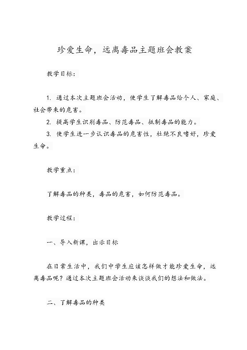 《珍爱生命,远离毒品》主题班会教案第1页