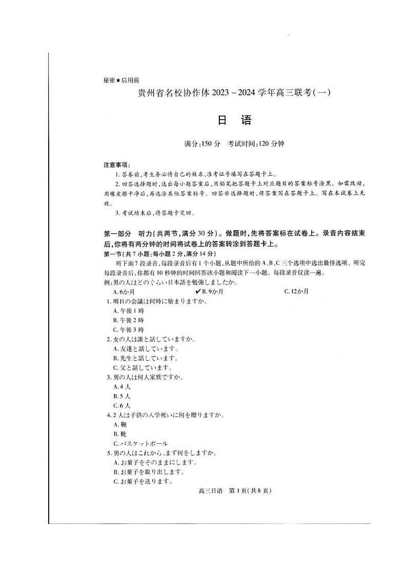 贵州省名校协作体2023-2024学年高三上学期联考(一)日语第1页