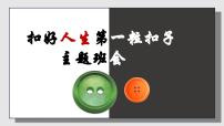 扣好人生第一粒扣子主题班会精品课件