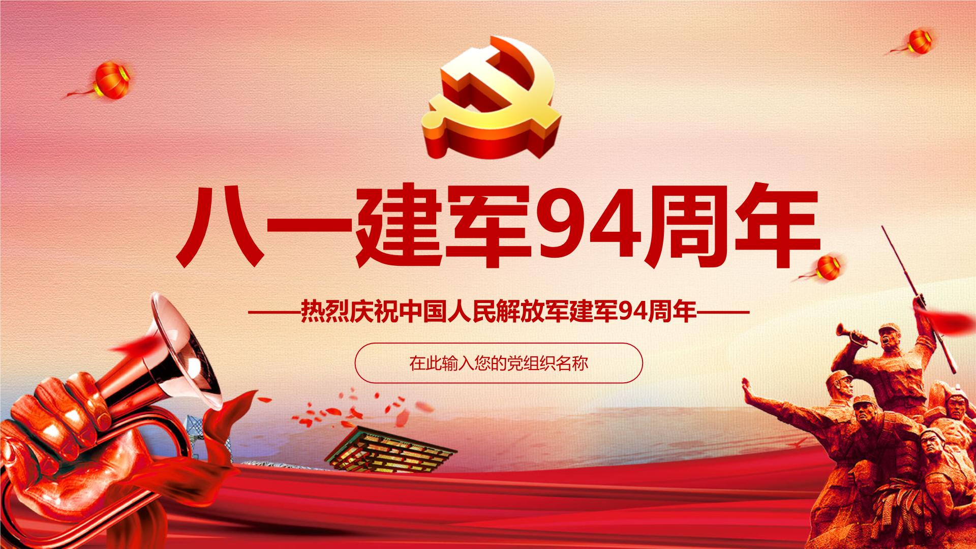 党政风热烈庆祝中国人民解放军建军94周年PPT模板