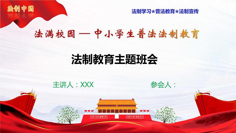 法制教育、法满校园主题班会课件-2023-2024学年初中主题班会精品课件第1页