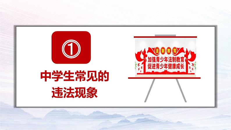 法制教育、法满校园主题班会课件-2023-2024学年初中主题班会精品课件第5页