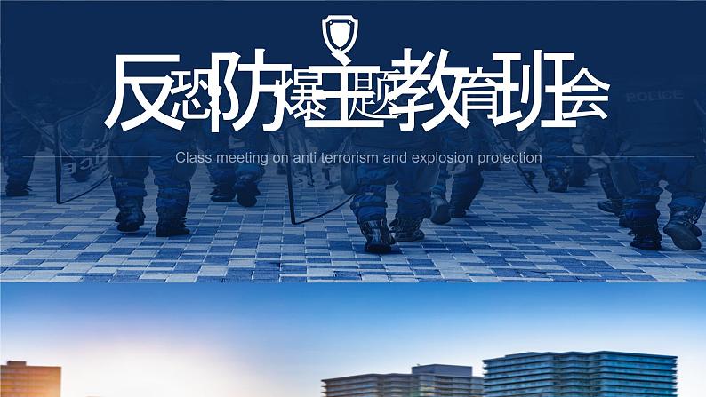 反恐防暴主题教育班会课件- 2023-2024学年初中主题班会精品课件01