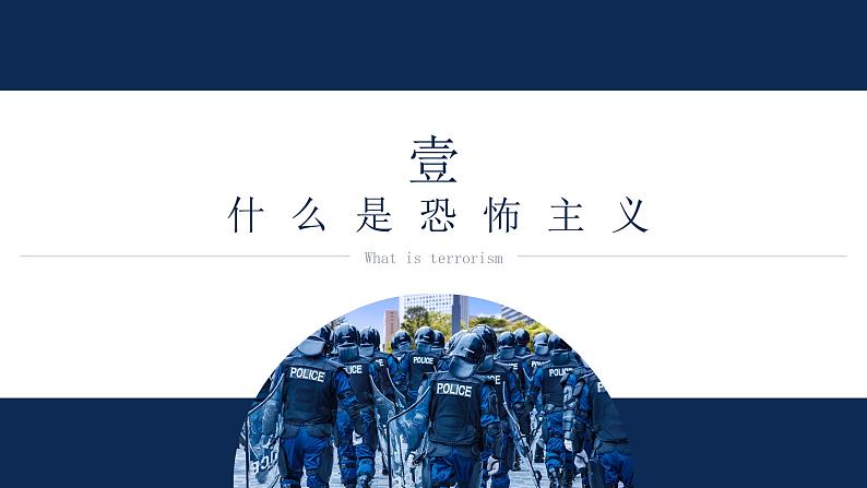 反恐防暴主题教育班会课件- 2023-2024学年初中主题班会精品课件03