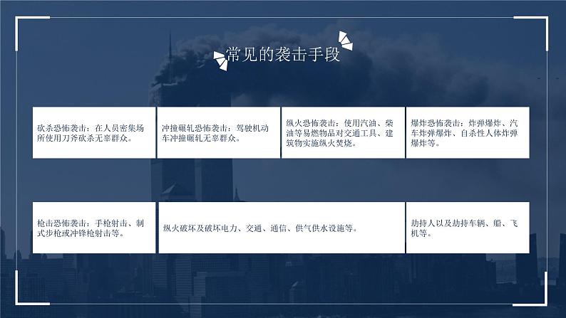反恐防暴主题教育班会课件- 2023-2024学年初中主题班会精品课件08