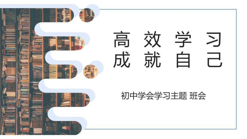 高效学习 成就自己——初中学会学习主题教育班会-2023-2024学年初中主题班会精品课件01