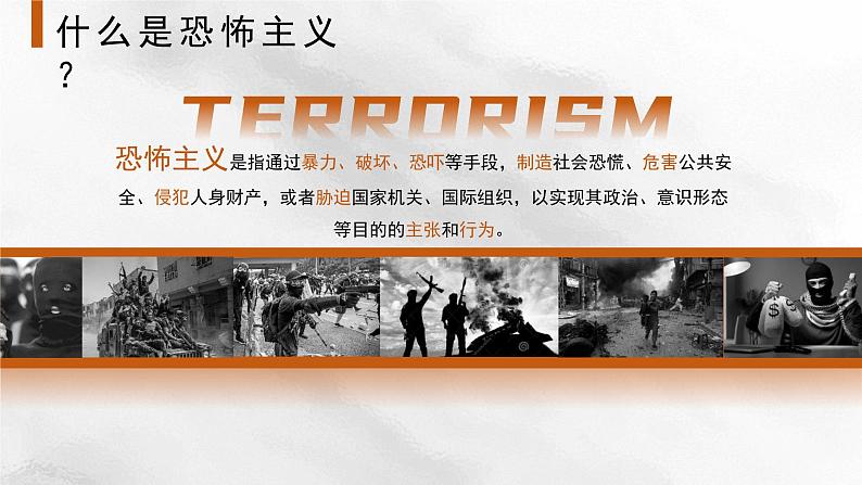 加强反恐教育,提高反恐意识——初中反恐教育主题班会-2023-2024学年初中主题班会精品课件第7页