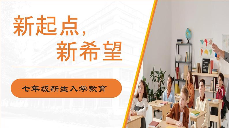 开学第一课:七年级新生入学教育-2023-2024学年初中主题班会精品课件第1页
