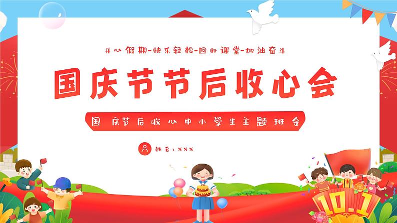 克服焦虑情绪,收心安心学习——2023年国庆节后收心主题班会-2023-2024学年初中主题班会精品课件第1页