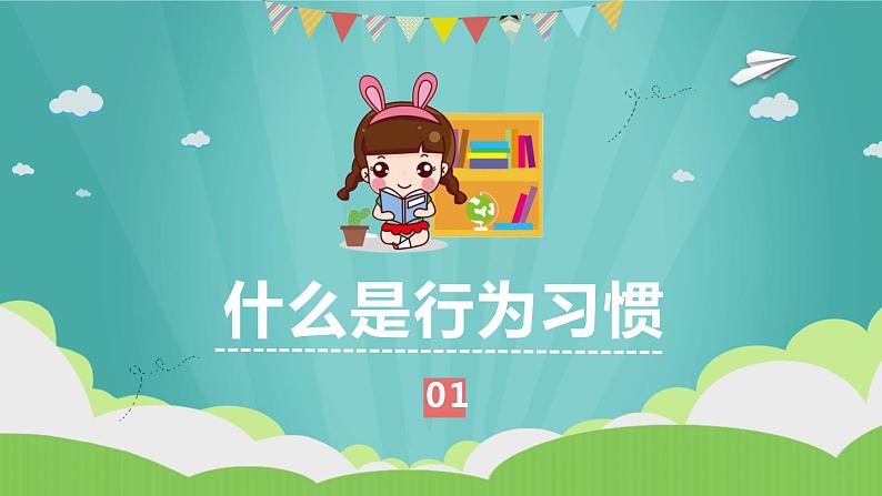 良好行为习惯 铸就美好人生第5页