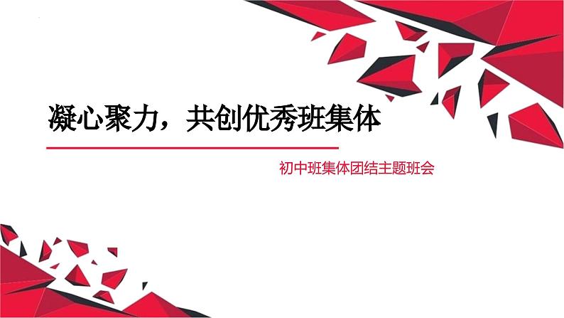 凝心聚力,共创优秀班集体——初中班集体团结班会课件-2023-2024学年初中主题班会精品课件第1页