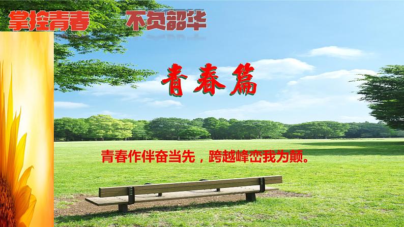 青春篇之自尊自爱自信自强主题班会-2023-2024学年初中主题班会精品课件第1页