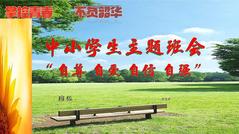 青春篇之自尊自爱自信自强主题班会-2023-2024学年初中主题班会精品课件第2页