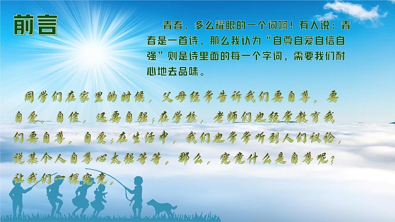 青春篇之自尊自爱自信自强主题班会-2023-2024学年初中主题班会精品课件第3页
