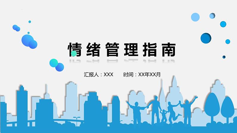 心态决定成败——中学生情绪管理主题班会-2023-2024学年初中主题班会精品课件01