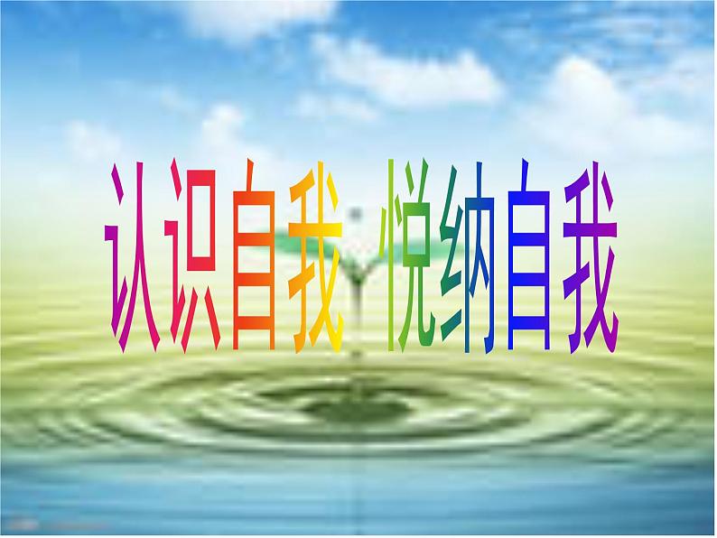 《认识自我+悦纳自我》主题班会课件-2023-2024学年初中主题班会精品课件01