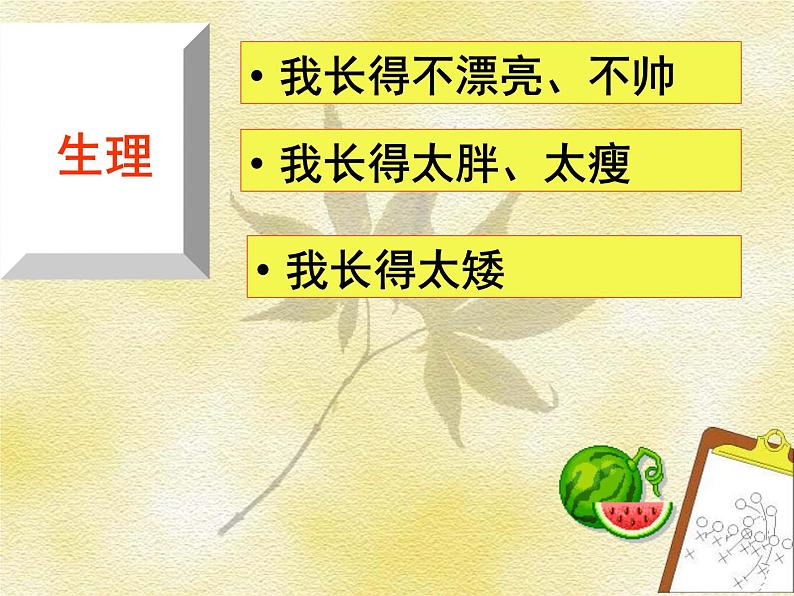 《认识自我+悦纳自我》主题班会课件-2023-2024学年初中主题班会精品课件06
