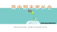 2023-2024学年度高中期末家长会精品课件