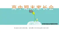2023-2024学年度高中期末家长会精品课件