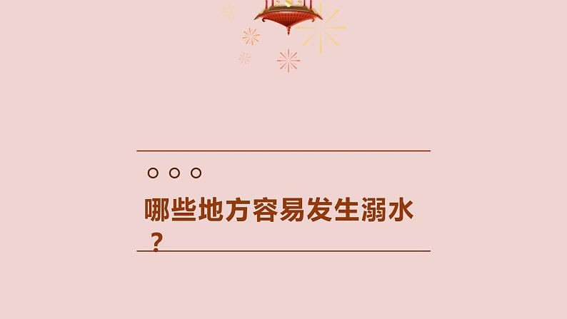 小学生安全教育主题班会 “五一”假期劳动节严防溺水! 课件第7页
