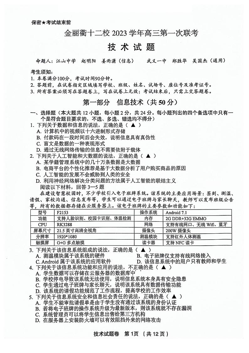 2024浙江省金丽衢十二校高三上学期12月联考试题技术PDF版含答案01