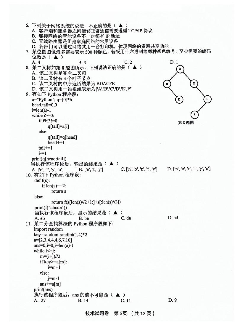 2024浙江省金丽衢十二校高三上学期12月联考试题技术PDF版含答案02
