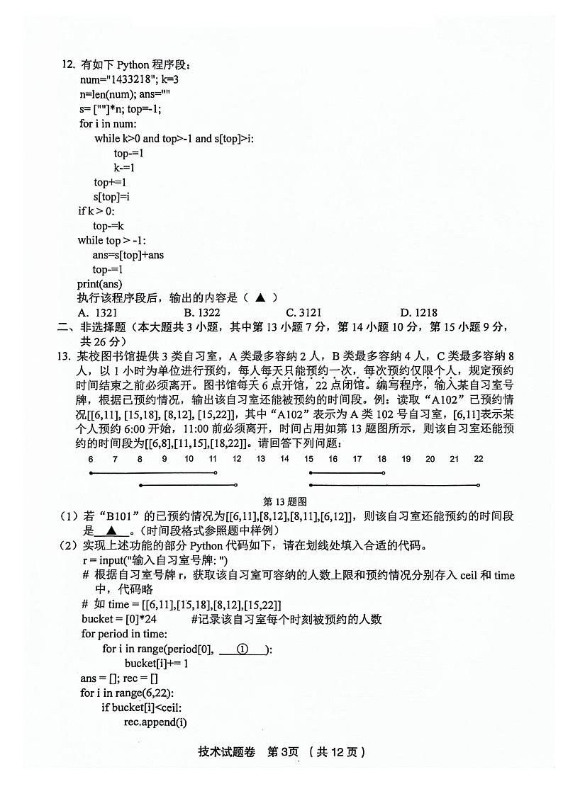 2024浙江省金丽衢十二校高三上学期12月联考试题技术PDF版含答案03