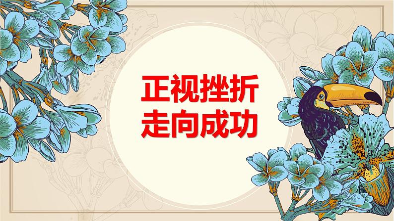 正视挫折,走向成功-主题班会课件PPT01