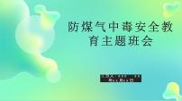 防煤气中毒安全教育-主题班会课件PPT