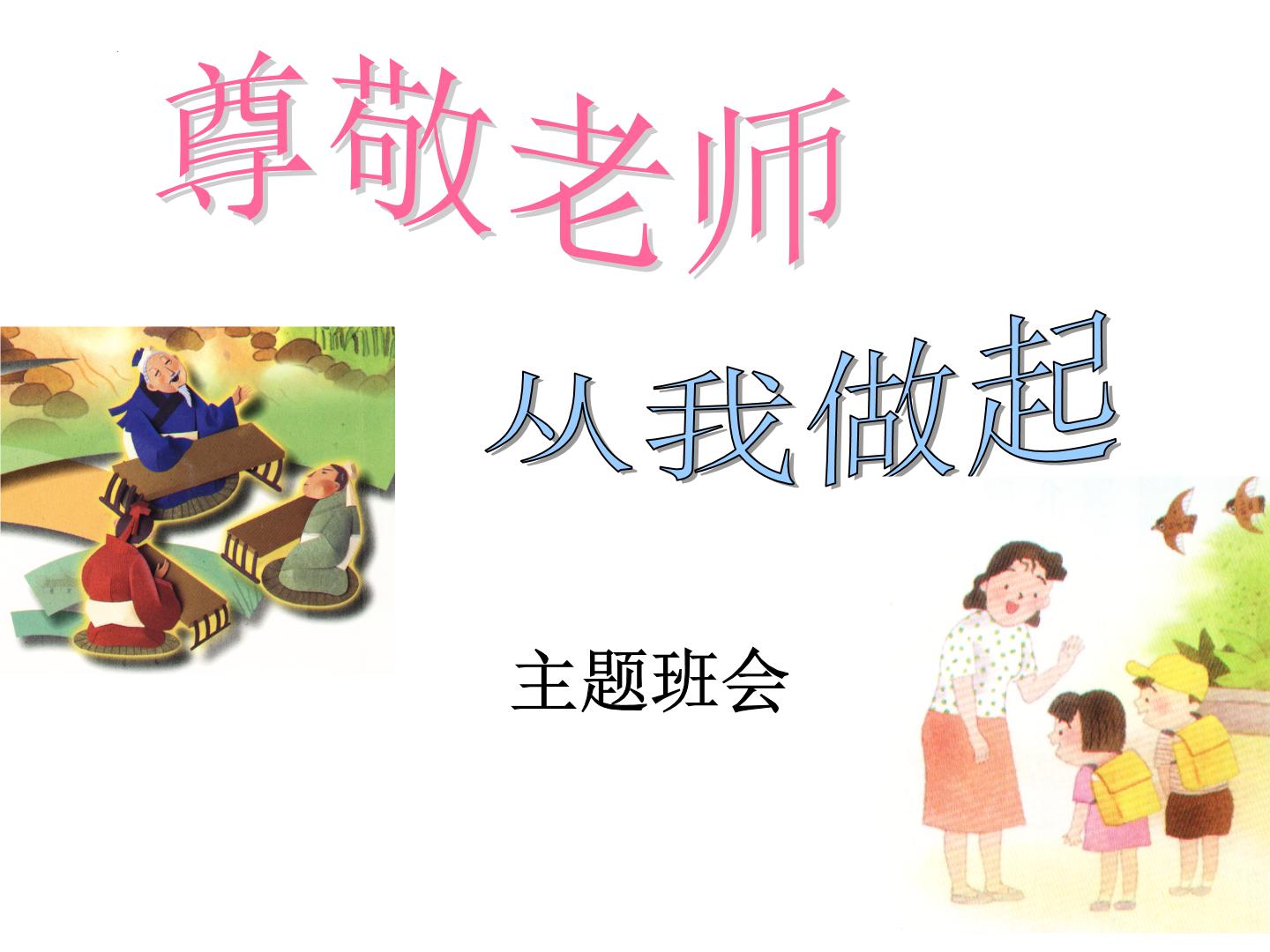 尊敬老师从我做起 主题班会课件PPT