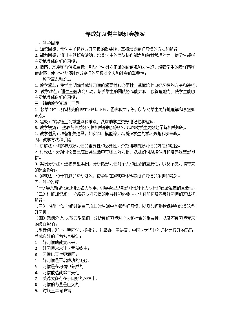 养成好习惯的主题班会教案第1页