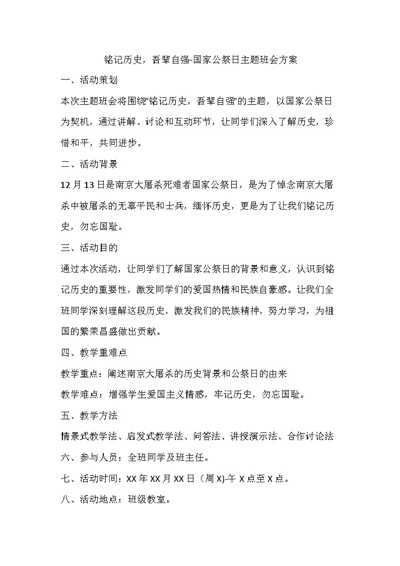 铭记历史吾辈自强主题班会教学设计