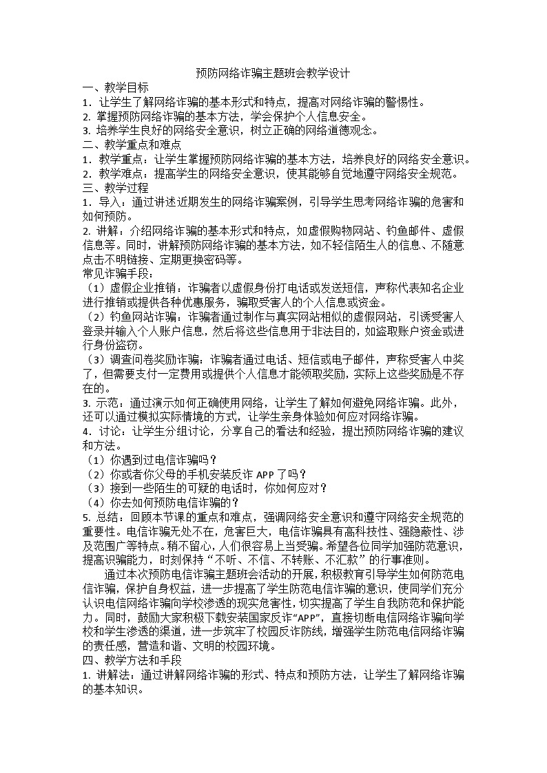 预防网络诈骗主题班会教学设计01