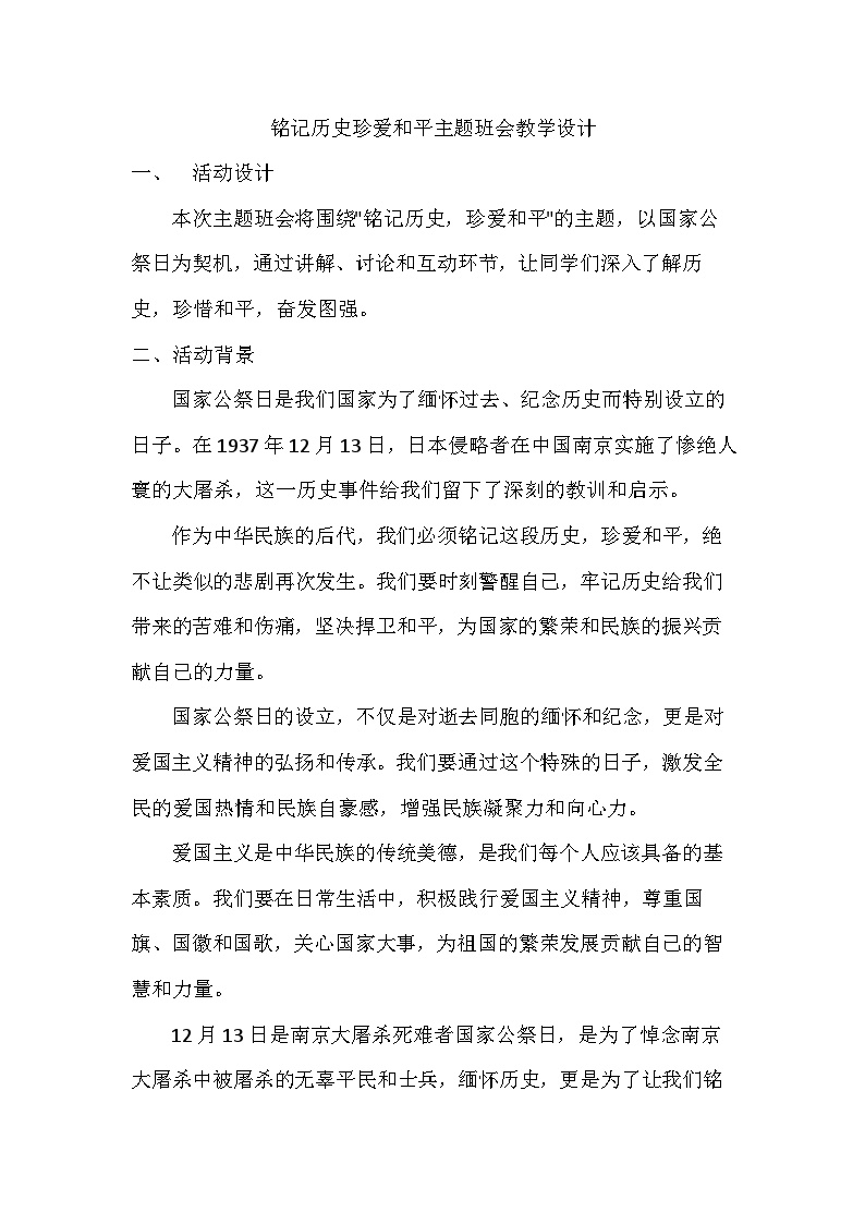 铭记历史珍爱和平主题班会教学设计